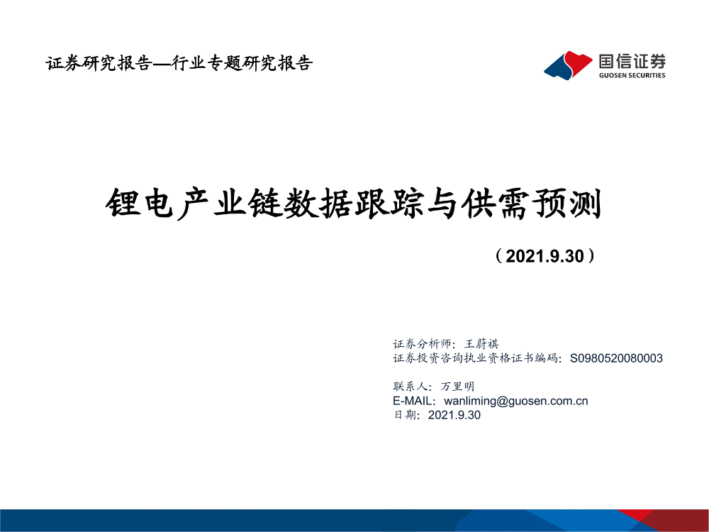 锂电行业专题研究报告：锂电产业链数据跟踪与供需预测-20210930-国信证券-61页锂电行业专题研究报告：锂电产业链数据跟踪与供需预测-20210930-国信证券-61页_1.png