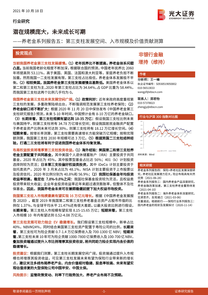 非银行金融行业养老金系列报告五：第三支柱发展空间、入市规模及价值贡献测算，潜在规模庞大，未来成长可期-20211018-光大证券-24页非银行金融行业养老金系列报告五：第三支柱发展空间、入市规模及价值贡献测算，潜在规模庞大，未来成长可期-20211018-光大证券-24页_1.png