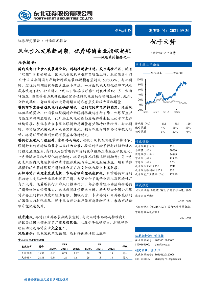 风电系列报告之一：风电步入发展新周期，优秀塔筒企业扬帆起航-20210930-东北证券-33页风电系列报告之一：风电步入发展新周期，优秀塔筒企业扬帆起航-20210930-东北证券-33页_1.png