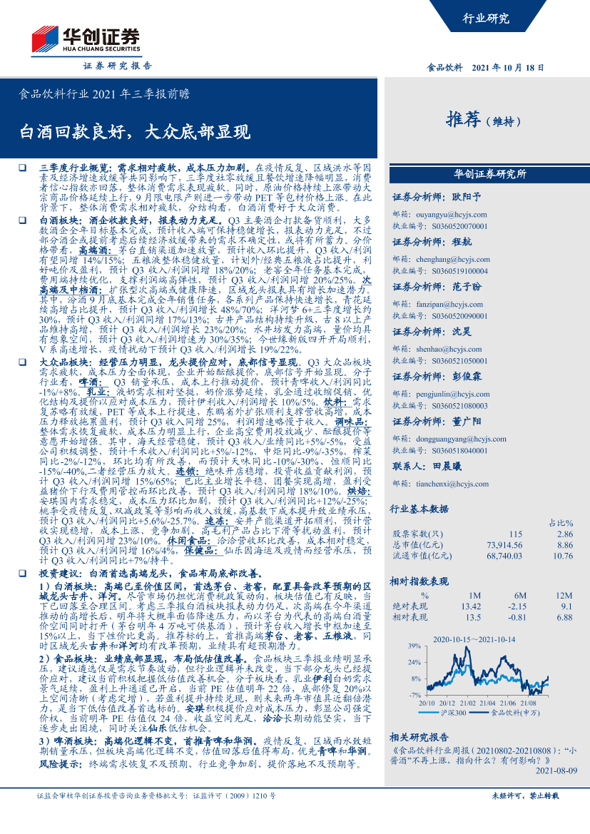 食品饮料行业2021年三季报前瞻：白酒回款良好，大众底部显现-20211018-华创证券-16页食品饮料行业2021年三季报前瞻：白酒回款良好，大众底部显现-20211018-华创证券-16页_1.png