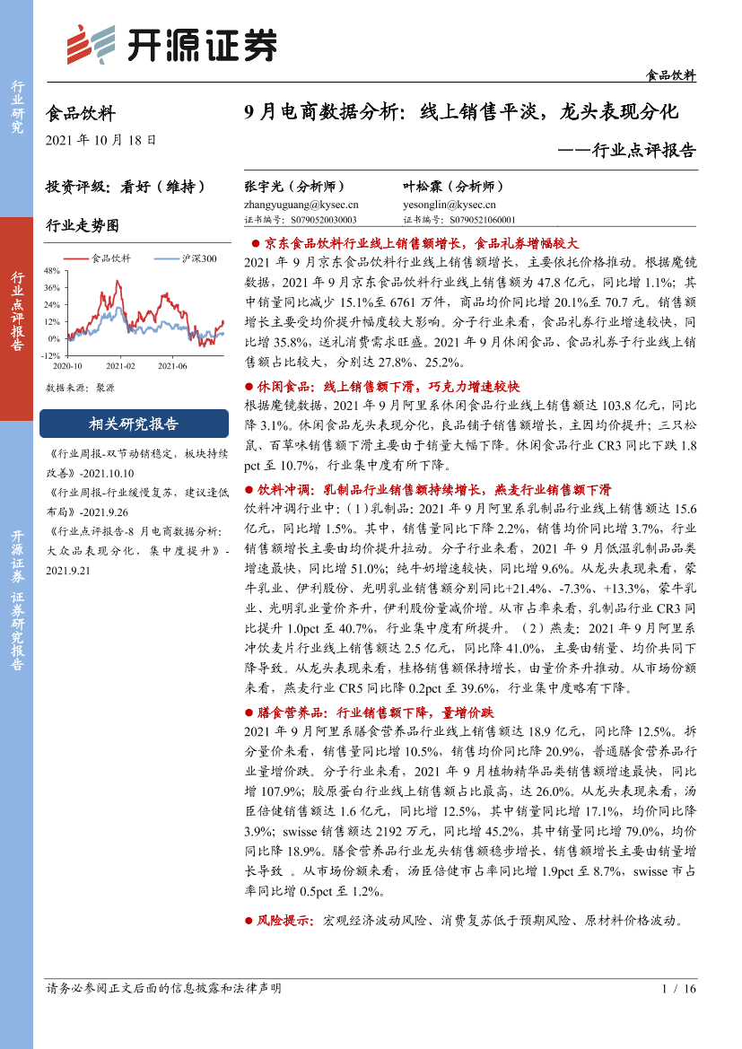 食品饮料行业点评报告：9月电商数据分析，线上销售平淡，龙头表现分化-20211018-开源证券-16页食品饮料行业点评报告：9月电商数据分析，线上销售平淡，龙头表现分化-20211018-开源证券-16页_1.png