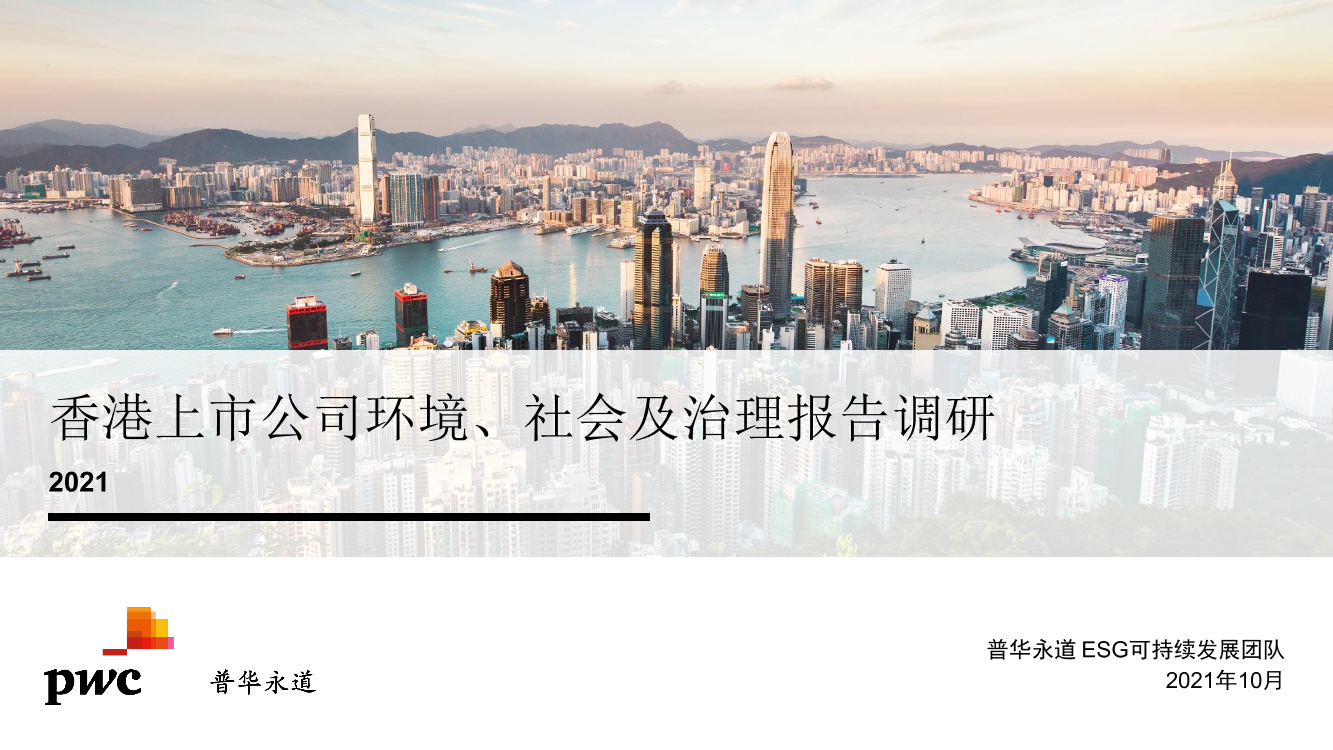 香港上市公司环境、社会及治理报告调研-普华永道-2021.10-49页香港上市公司环境、社会及治理报告调研-普华永道-2021.10-49页_1.png