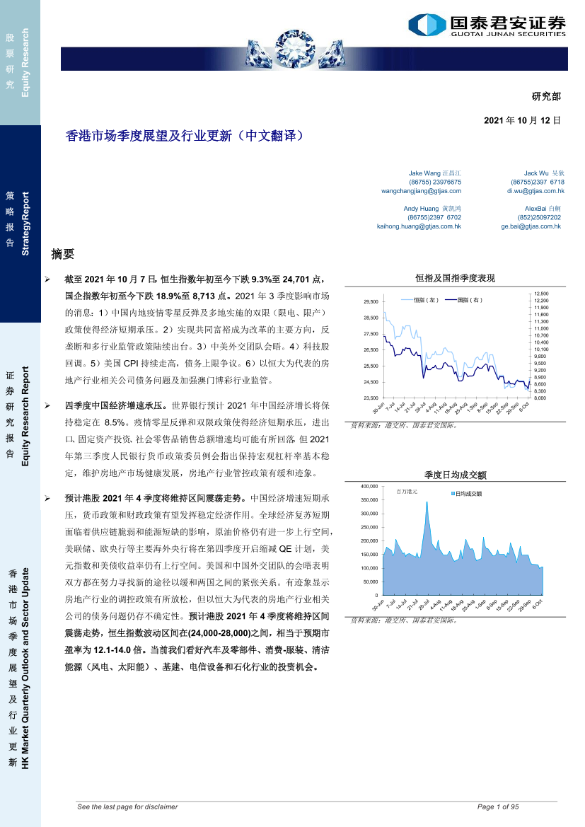 香港市场季度展望及行业更新（中文翻译）-20211012-国泰君安-95页香港市场季度展望及行业更新（中文翻译）-20211012-国泰君安-95页_1.png