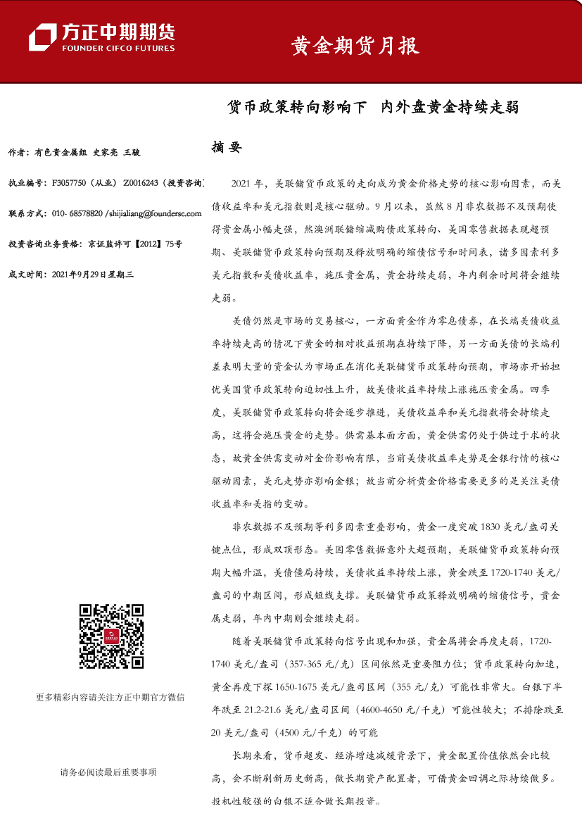 黄金期货月报：货币政策转向影响下，内外盘黄金持续走弱-20210929-方正中期期货-61页黄金期货月报：货币政策转向影响下，内外盘黄金持续走弱-20210929-方正中期期货-61页_1.png