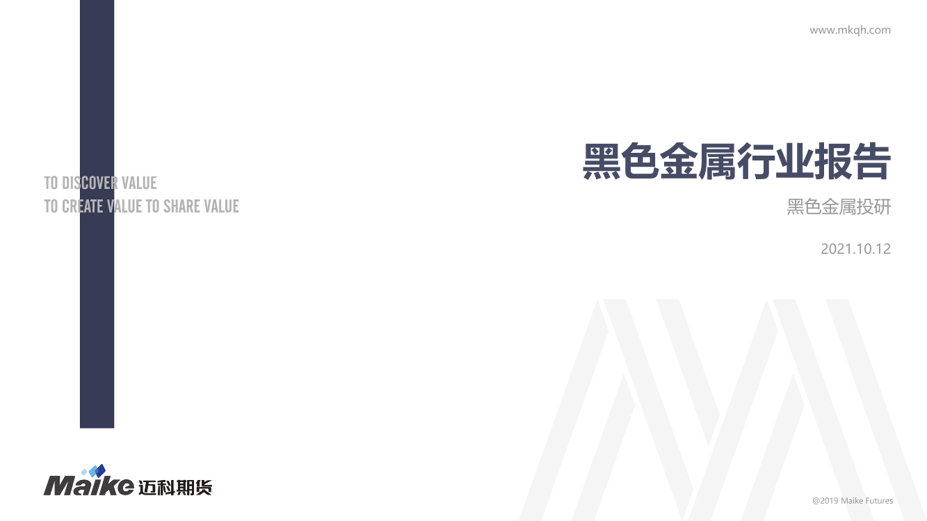 黑色金属行业报告-20211012-迈科期货-25页黑色金属行业报告-20211012-迈科期货-25页_1.png