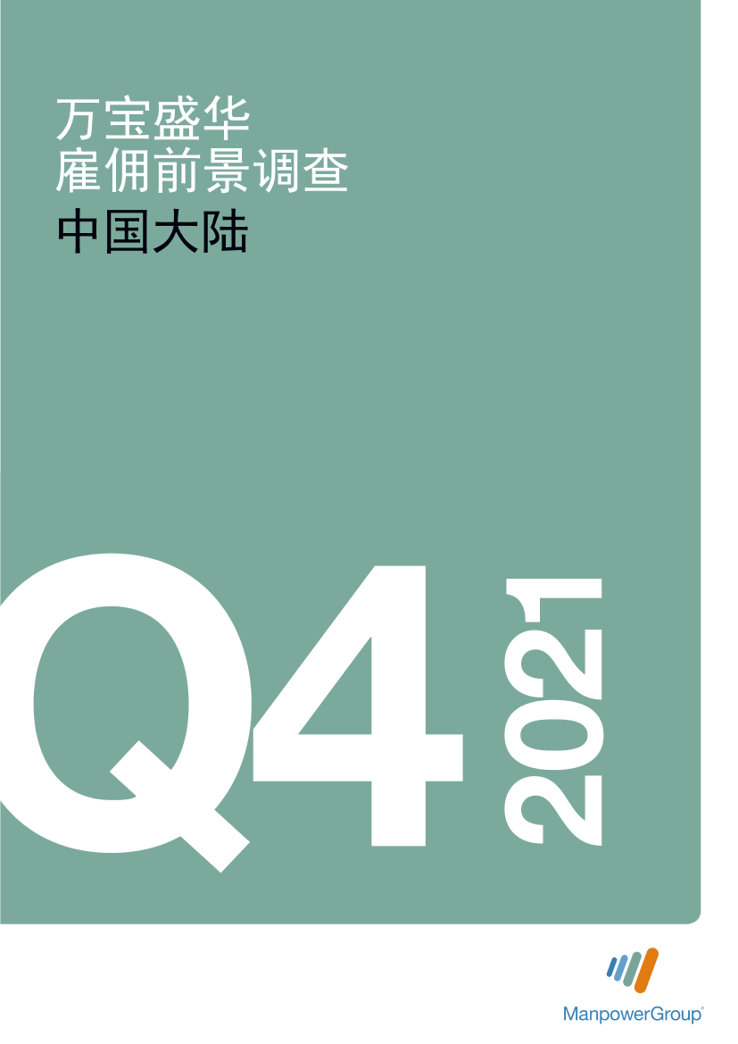 2021Q4万宝盛华中国大陆雇佣前景调查报告2021Q4万宝盛华中国大陆雇佣前景调查报告_1.png