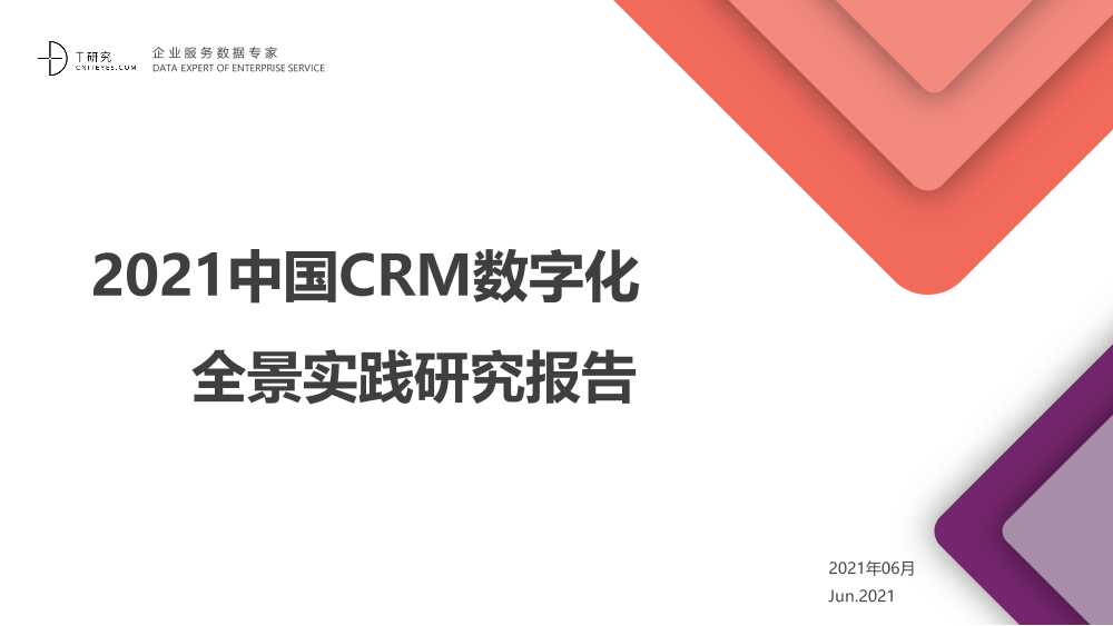 2021中国CRM数字化全景质检报告2021中国CRM数字化全景质检报告_1.png