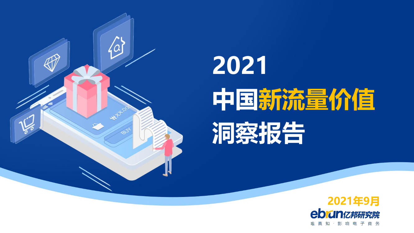 2021中国新流量价值洞察报告2021中国新流量价值洞察报告_1.png