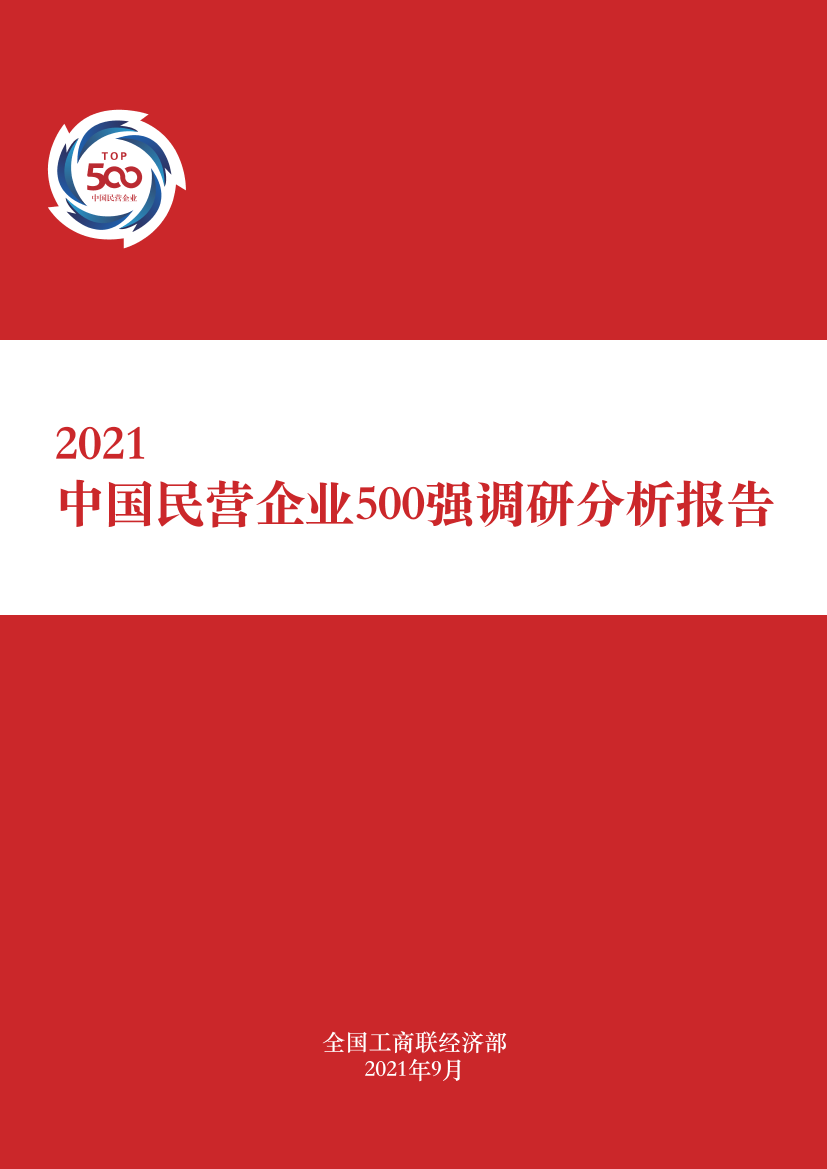 2021中国民营企业500强报告2021中国民营企业500强报告_1.png