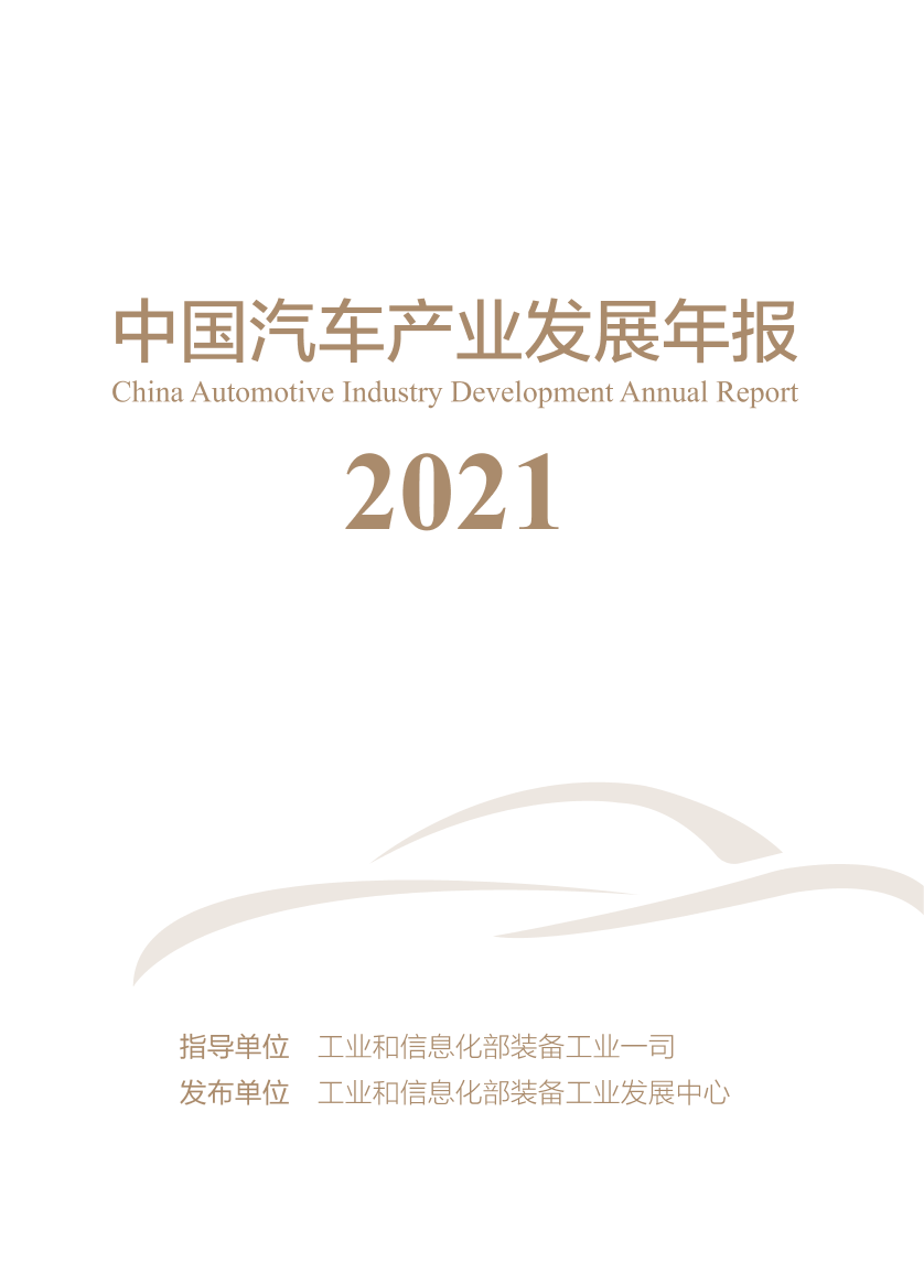 2021中国汽车产业发展年报2021中国汽车产业发展年报_1.png