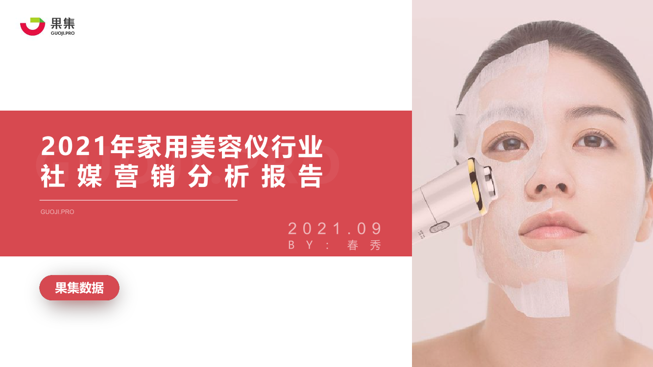2021年美容仪行业社媒营销分析报告2021年美容仪行业社媒营销分析报告_1.png