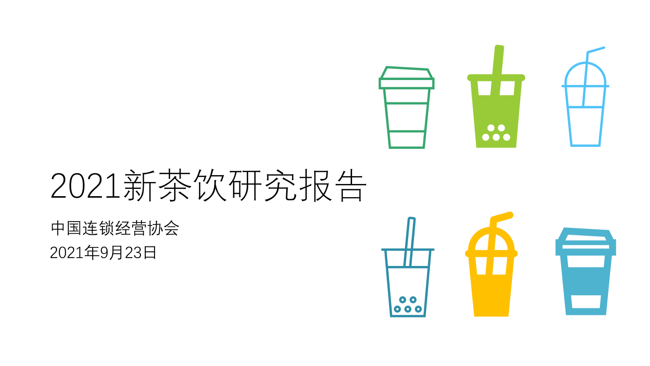 2021新茶饮研究报告2021新茶饮研究报告_1.png