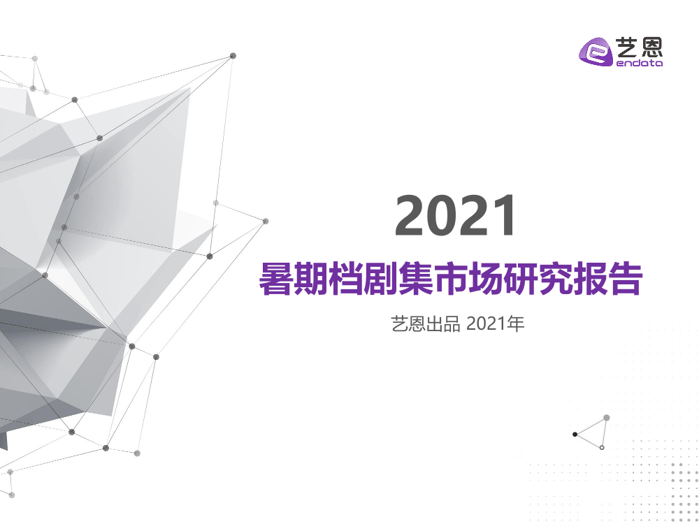 2021暑期档剧集市场研究报告2021暑期档剧集市场研究报告_1.png