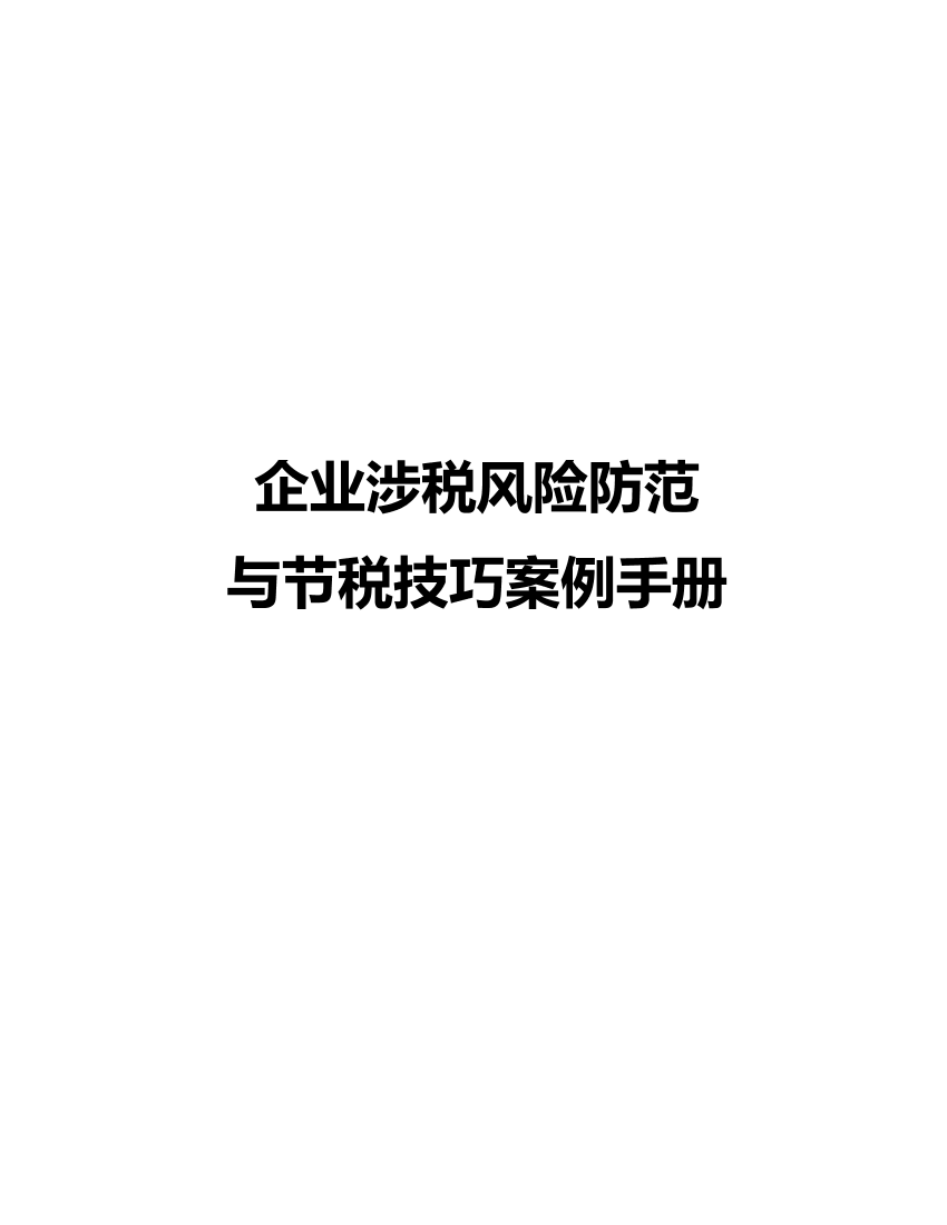 【干货450页】2021税收筹划案例手册【干货450页】2021税收筹划案例手册_1.png