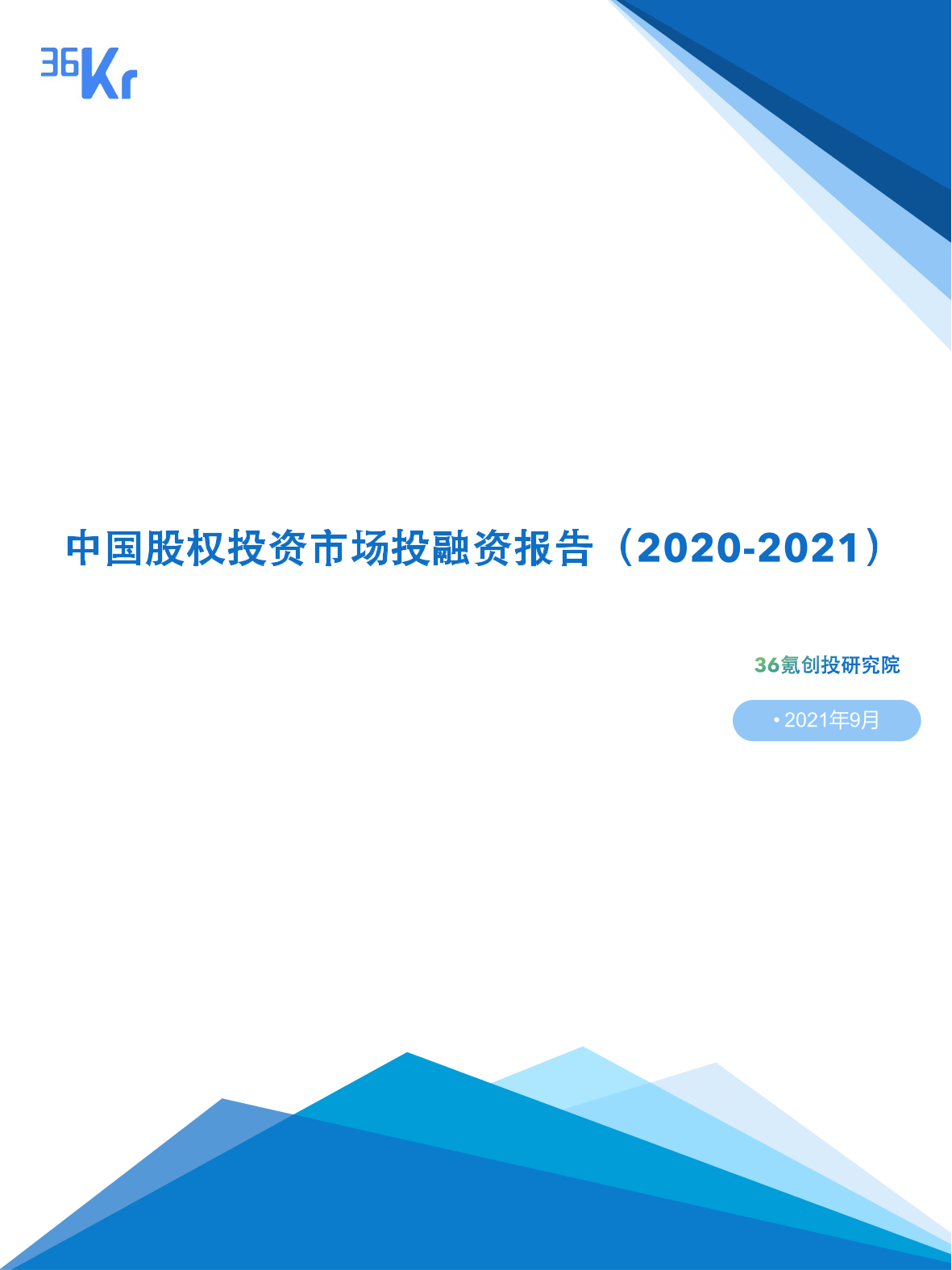 中国股权投资市场投融资报告（2020-2021）中国股权投资市场投融资报告（2020-2021）_1.png