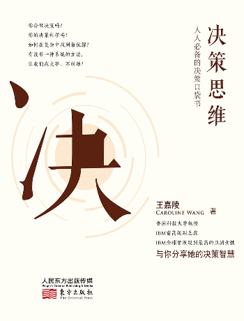 决策思维：人人必备的决策口袋书决策思维：人人必备的决策口袋书_1.png