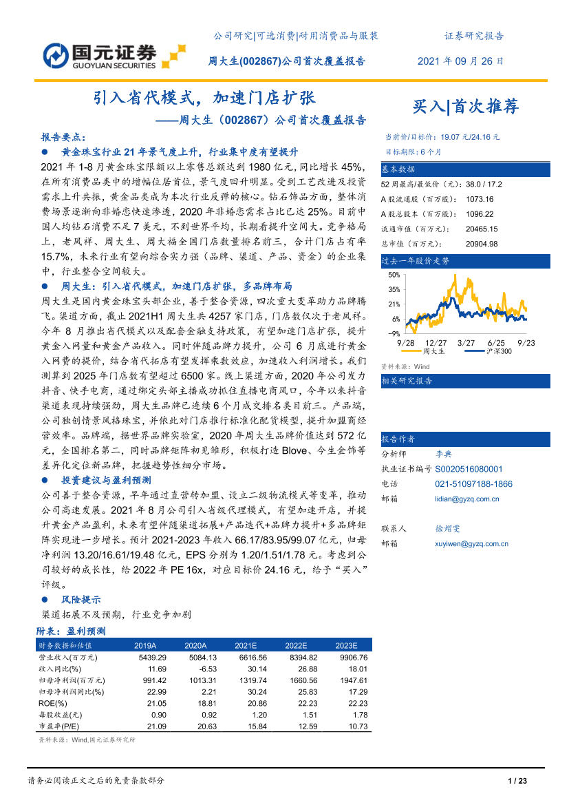 周大生公司首次覆盖报告：引入省代模式，加速门店扩张周大生公司首次覆盖报告：引入省代模式，加速门店扩张_1.png