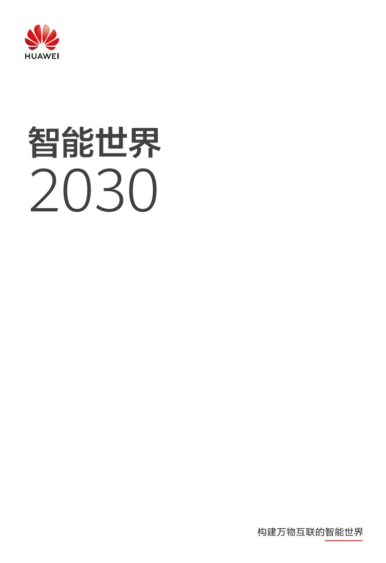 智能世界2030-华为智能世界2030-华为_1.png