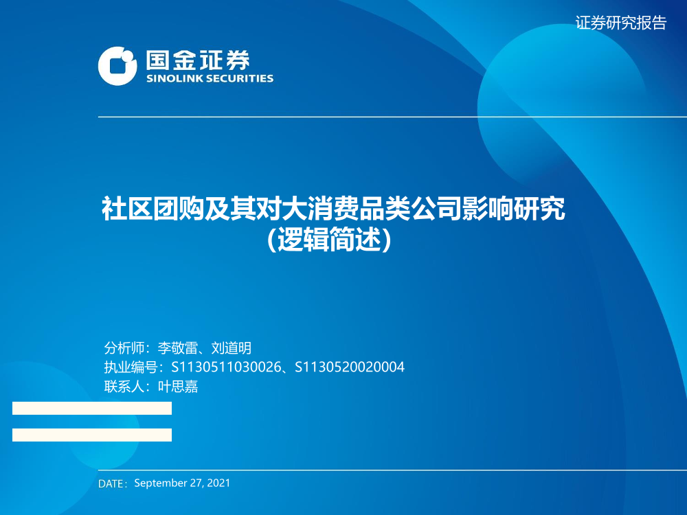 消费行业：社区团购及其对大消费品类公司影响研究消费行业：社区团购及其对大消费品类公司影响研究_1.png