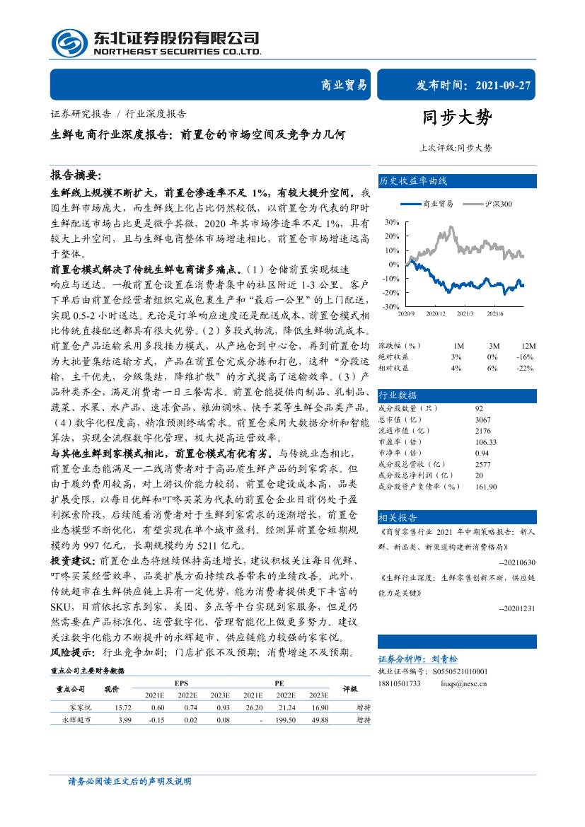 生鲜电商行业深度报告：前置仓的市场空间及竞争力几何生鲜电商行业深度报告：前置仓的市场空间及竞争力几何_1.png