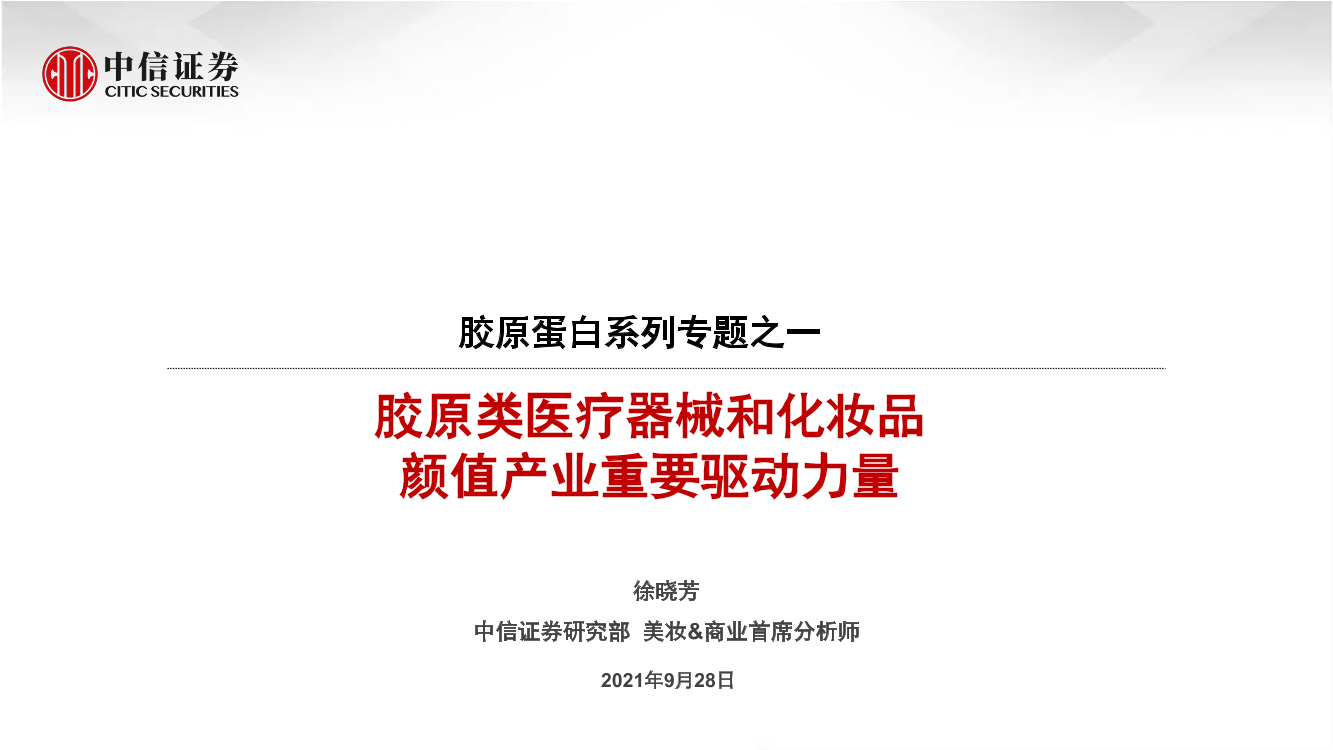 胶原类医疗器械和化妆品，颜值产业重要驱动力量胶原类医疗器械和化妆品，颜值产业重要驱动力量_1.png