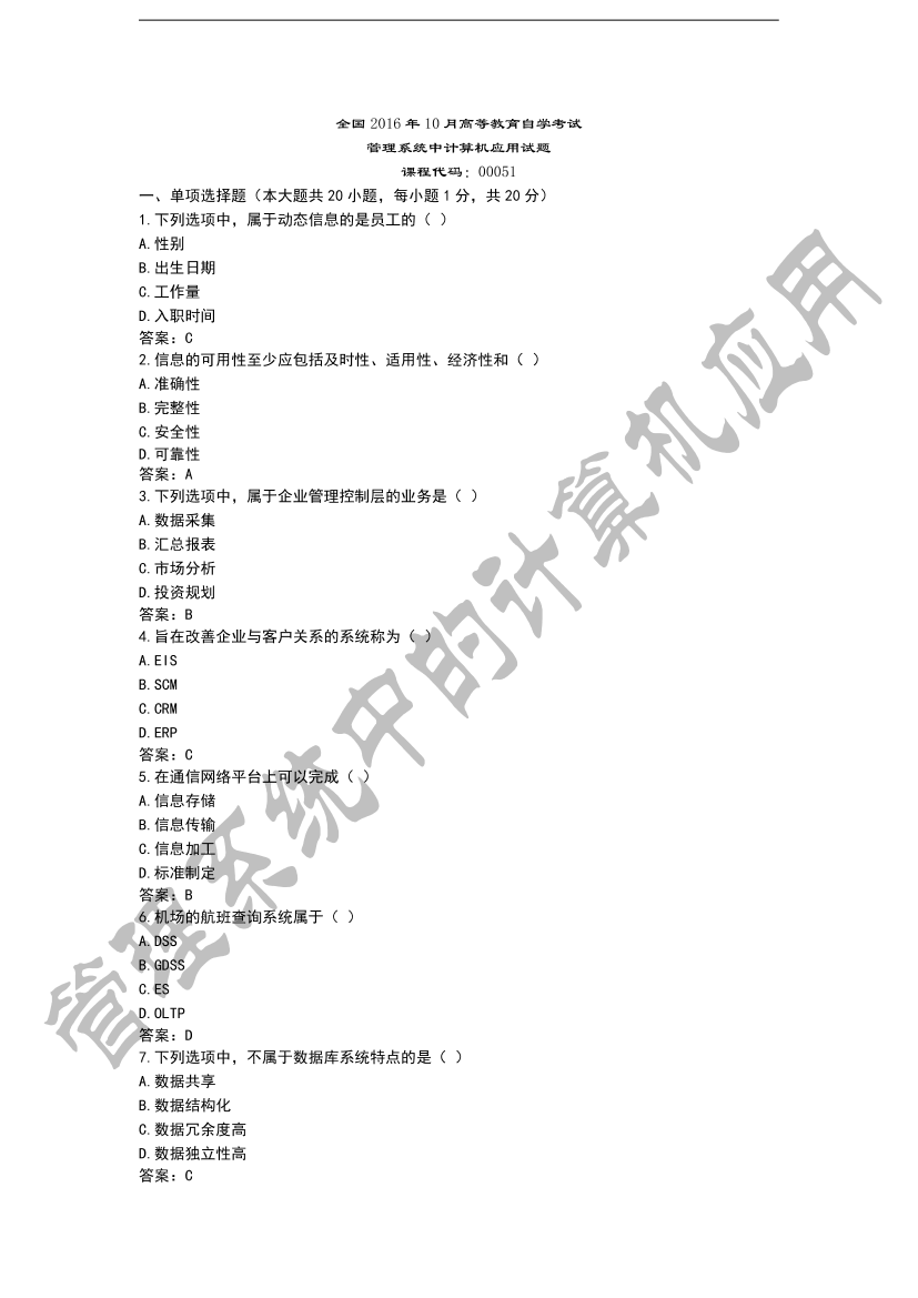 2016年10月00051管理系统中计算机应用试题及答案2016年10月00051管理系统中计算机应用试题及答案_1.png