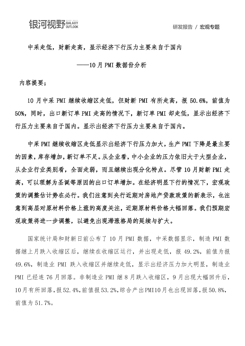 10月PMI数据分析：中采走低，财新走高，显示经济下行压力主要来自于国内-20211103-银河期货-16页10月PMI数据分析：中采走低，财新走高，显示经济下行压力主要来自于国内-20211103-银河期货-16页_1.png