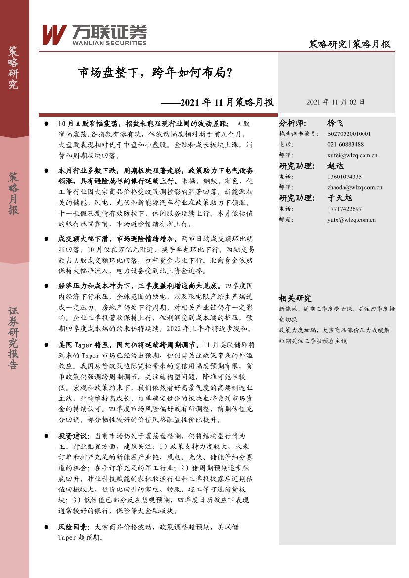 2021年11月策略月报：市场盘整下，跨年如何布局？-20211102-万联证券-15页2021年11月策略月报：市场盘整下，跨年如何布局？-20211102-万联证券-15页_1.png