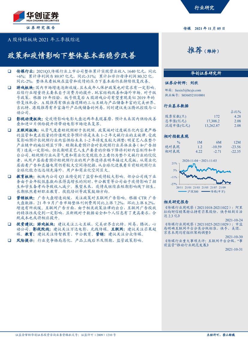 A股传媒行业板块2021年三季报综述：政策和疫情影响下整体基本面稳步改善-20211105-华创证券-19页A股传媒行业板块2021年三季报综述：政策和疫情影响下整体基本面稳步改善-20211105-华创证券-19页_1.png