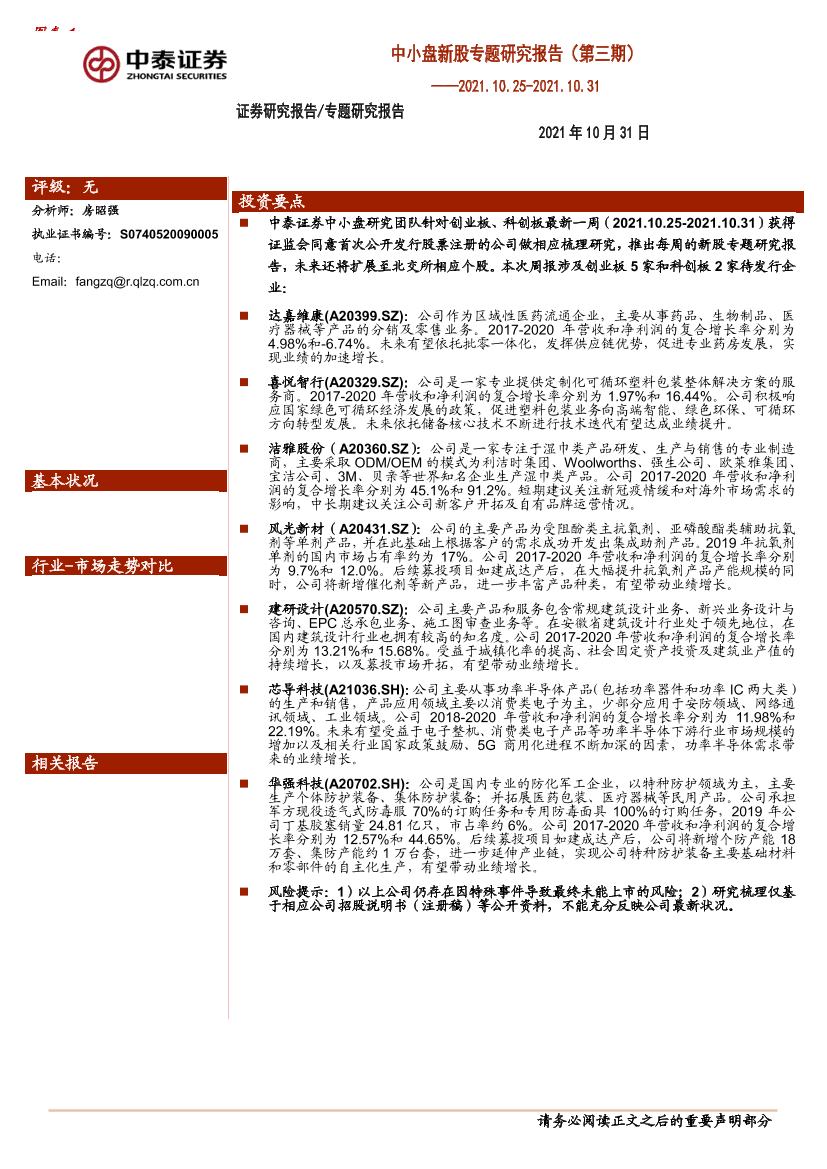 中小盘新股专题研究报告（第三期）-20211031-中泰证券-30页中小盘新股专题研究报告（第三期）-20211031-中泰证券-30页_1.png