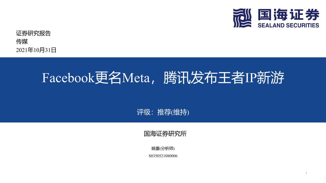 传媒行业：Facebook更名Meta，腾讯发布王者IP新游-20211031-国海证券-34页传媒行业：Facebook更名Meta，腾讯发布王者IP新游-20211031-国海证券-34页_1.png