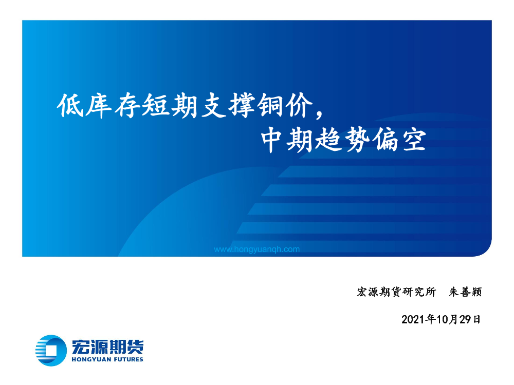 低库存短期支撑铜价，中期趋势偏空-20211029-宏源期货-20页低库存短期支撑铜价，中期趋势偏空-20211029-宏源期货-20页_1.png