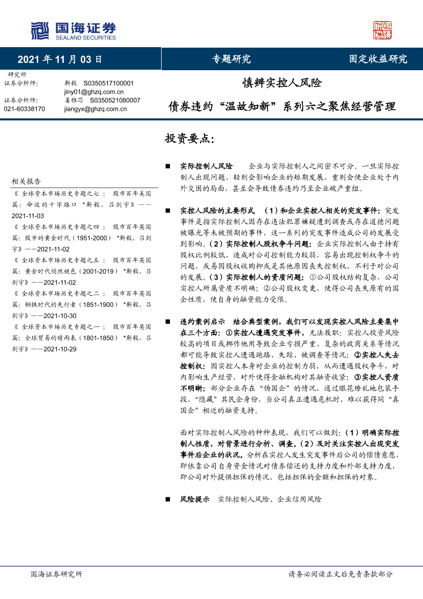 债券违约“温故知新”系列六之聚焦经营管理：慎辨实控人风险-20211103-国海证券-17页债券违约“温故知新”系列六之聚焦经营管理：慎辨实控人风险-20211103-国海证券-17页_1.png