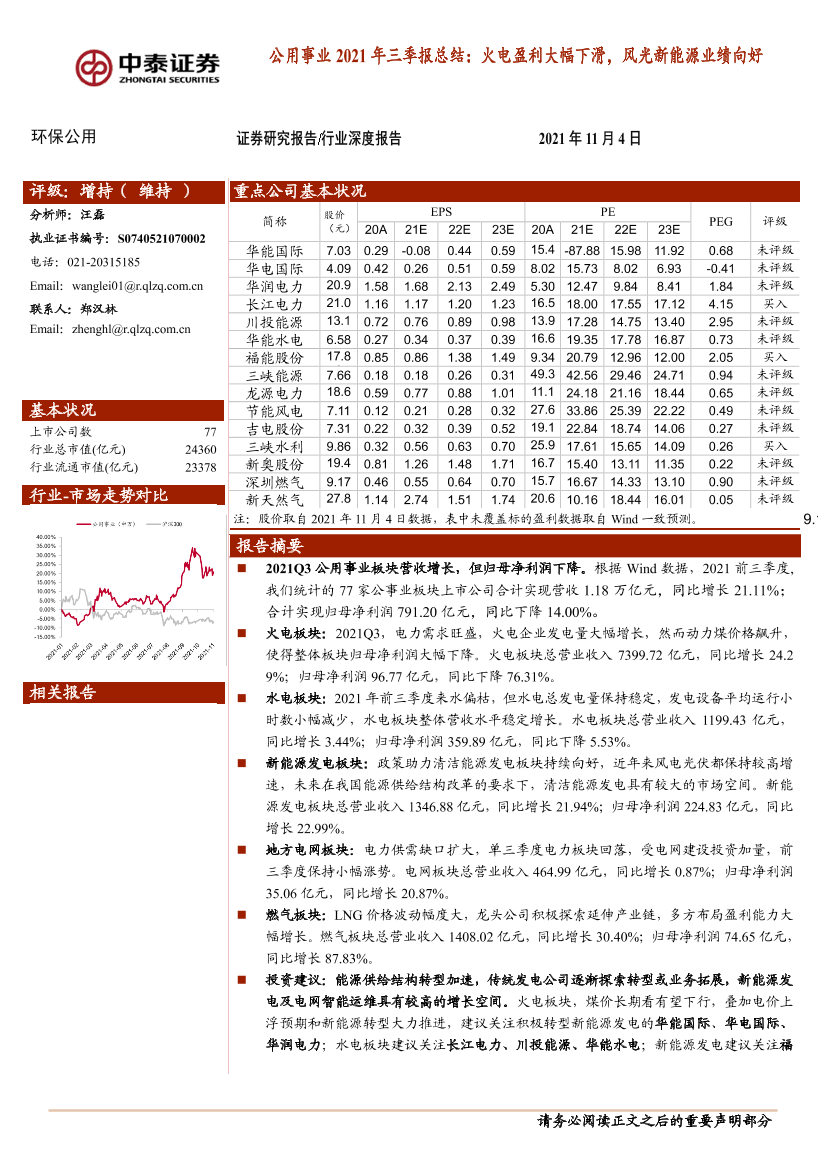 公用事业行业2021年三季报总结：火电盈利大幅下滑，风光新能源业绩向好-20211104-中泰证券-18页公用事业行业2021年三季报总结：火电盈利大幅下滑，风光新能源业绩向好-20211104-中泰证券-18页_1.png