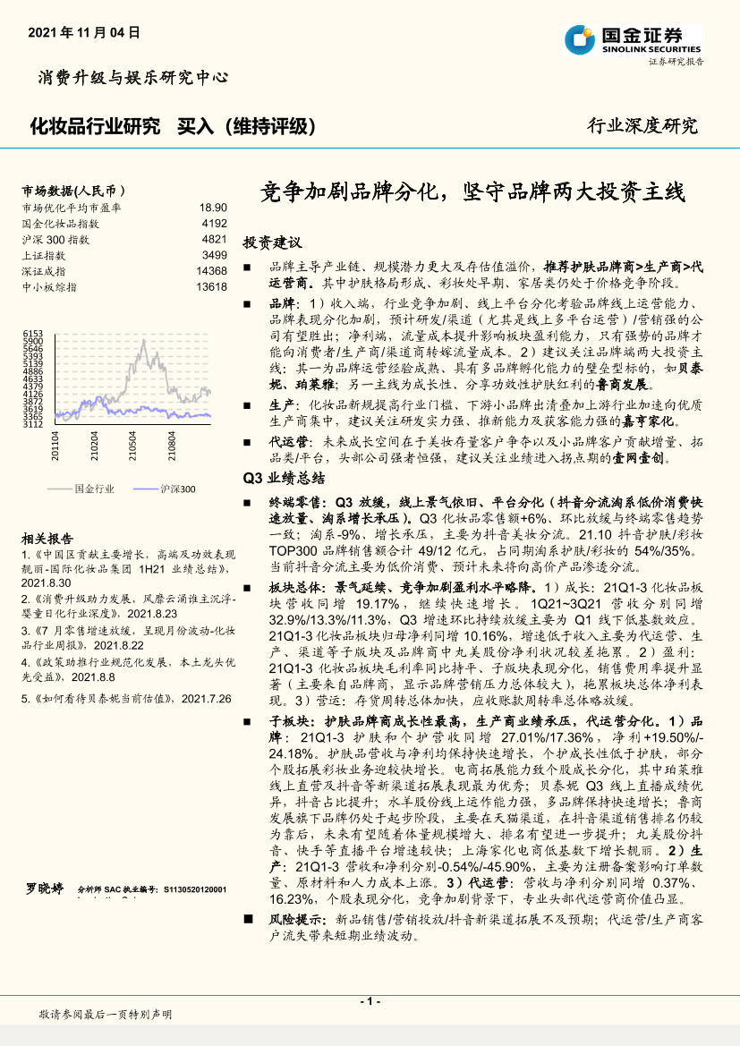 化妆品行业：竞争加剧品牌分化，坚守品牌两大投资主线-20211104-国金证券-16页化妆品行业：竞争加剧品牌分化，坚守品牌两大投资主线-20211104-国金证券-16页_1.png