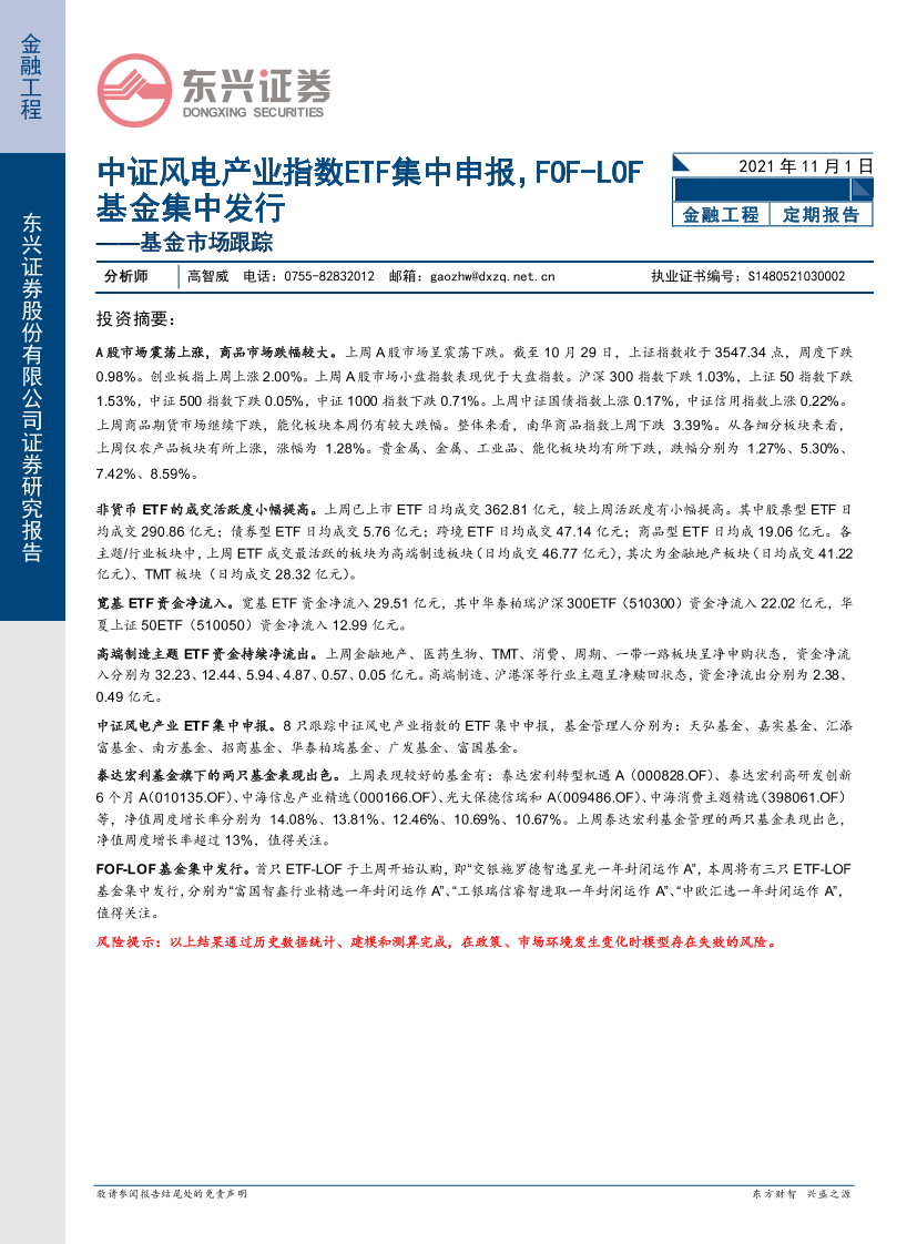 基金市场跟踪：中证风电产业指数ETF集中申报，FOF-LOF基金集中发行-20211101-东兴证券-15页基金市场跟踪：中证风电产业指数ETF集中申报，FOF-LOF基金集中发行-20211101-东兴证券-15页_1.png