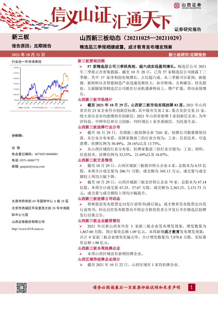 山西新三板动态：精选层三季报相继披露，成才教育发布增发预案-20211031-山西证券-15页山西新三板动态：精选层三季报相继披露，成才教育发布增发预案-20211031-山西证券-15页_1.png