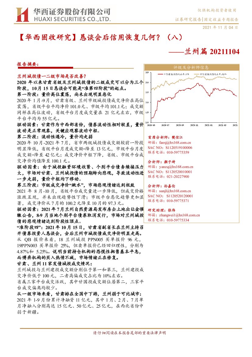 恳谈会后信用恢复几何？（八）：兰州篇-20211104-华西证券-20页恳谈会后信用恢复几何？（八）：兰州篇-20211104-华西证券-20页_1.png