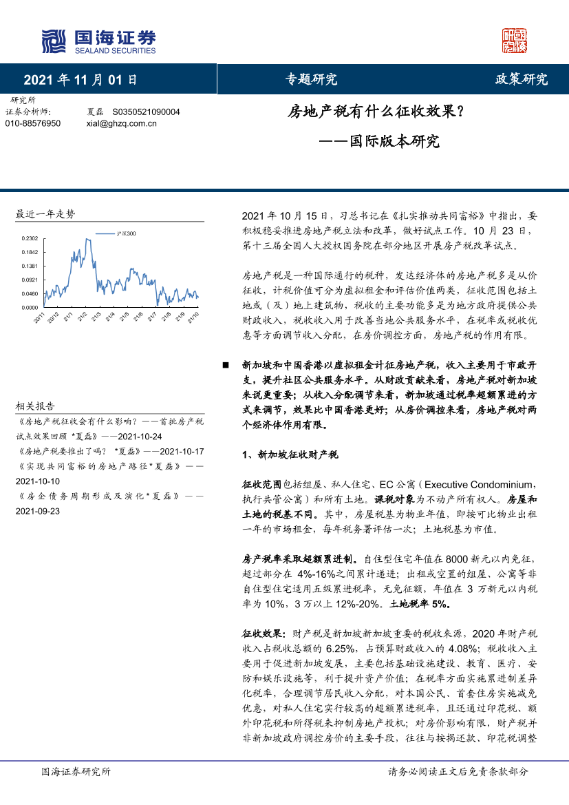 政策研究：国际版本研究-房地产税有什么征收效果？-20211101-国海证券-24页政策研究：国际版本研究-房地产税有什么征收效果？-20211101-国海证券-24页_1.png