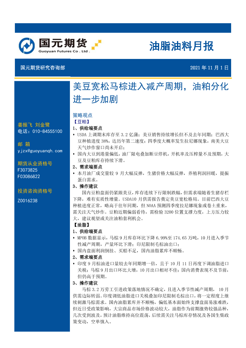 油脂油料月报：美豆宽松马棕进入减产周期，油粕分化进一步加剧-20211101-国元期货-21页油脂油料月报：美豆宽松马棕进入减产周期，油粕分化进一步加剧-20211101-国元期货-21页_1.png