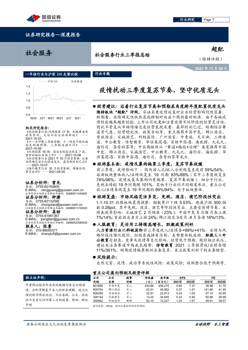 社会服务行业三季报总结：疫情扰动三季度复苏节奏，坚守优质龙头-20211104-国信证券-18页社会服务行业三季报总结：疫情扰动三季度复苏节奏，坚守优质龙头-20211104-国信证券-18页_1.png