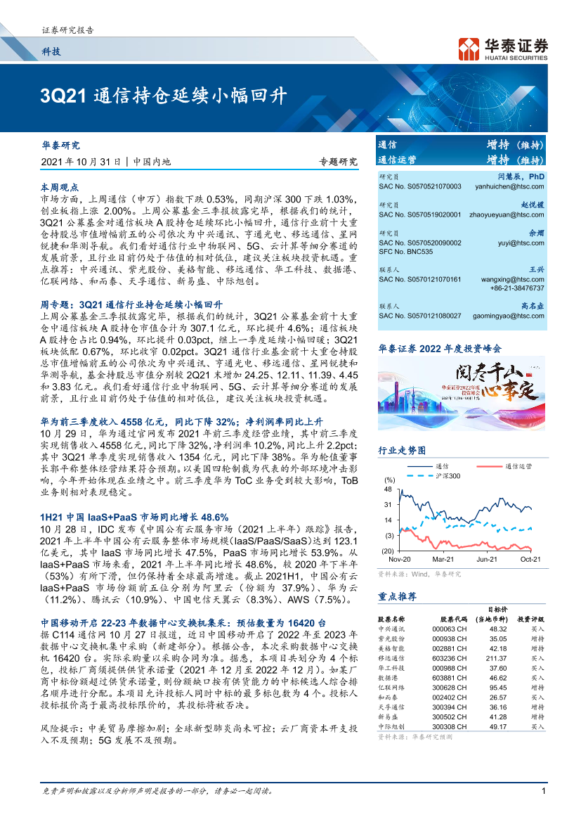 科技行业：3Q21通信持仓延续小幅回升-20211031-华泰证券-24页科技行业：3Q21通信持仓延续小幅回升-20211031-华泰证券-24页_1.png