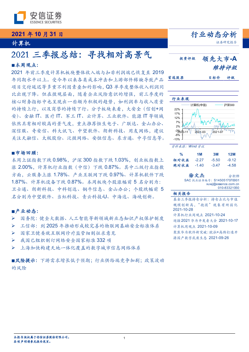 计算机行业2021三季报总结：寻找相对高景气-20211031-安信证券-17页计算机行业2021三季报总结：寻找相对高景气-20211031-安信证券-17页_1.png