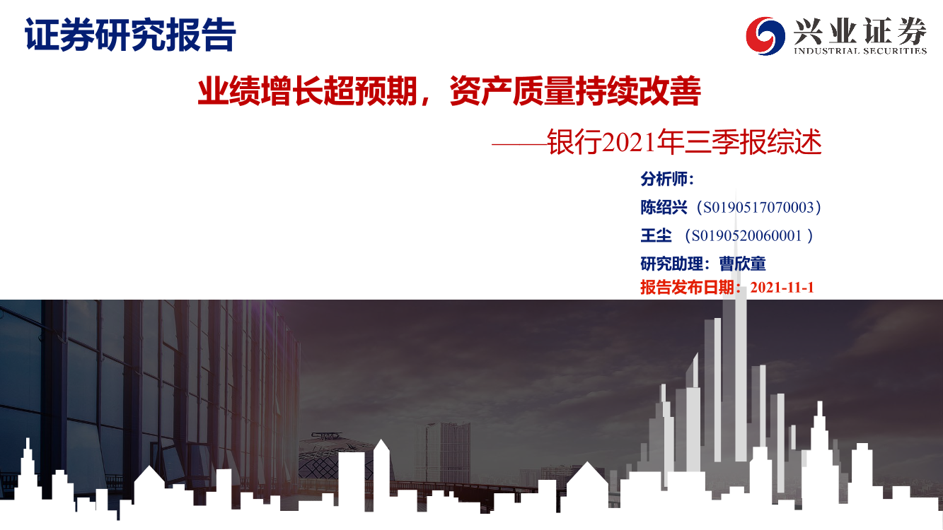 银行业2021年三季报综述：业绩增长超预期，资产质量持续改善-20211101-兴业证券-22页银行业2021年三季报综述：业绩增长超预期，资产质量持续改善-20211101-兴业证券-22页_1.png