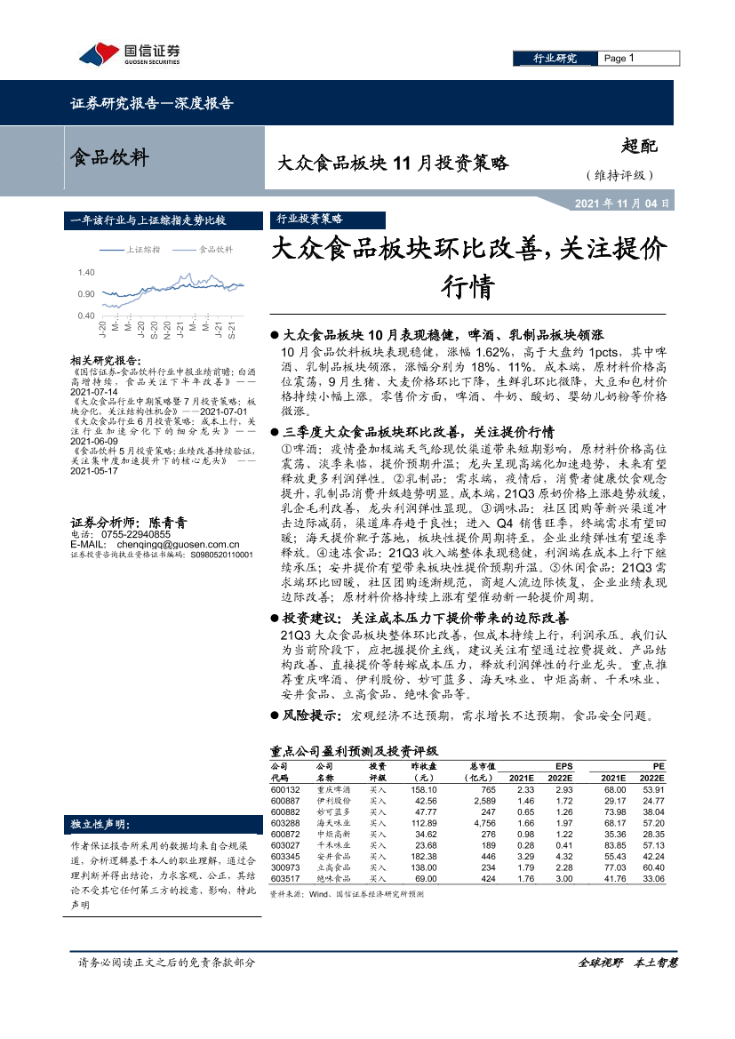 食品饮料行业大众食品板块11月投资策略：大众食品板块环比改善，关注提价行情-20211104-国信证券-22页食品饮料行业大众食品板块11月投资策略：大众食品板块环比改善，关注提价行情-20211104-国信证券-22页_1.png