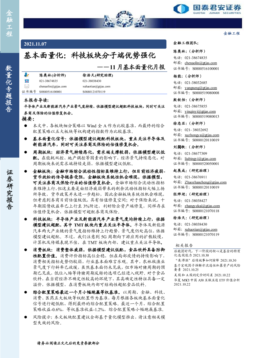 11月基本面量化月报：基本面量化，科技板块分子端优势强化-20211107-国泰君安-22页11月基本面量化月报：基本面量化，科技板块分子端优势强化-20211107-国泰君安-22页_1.png