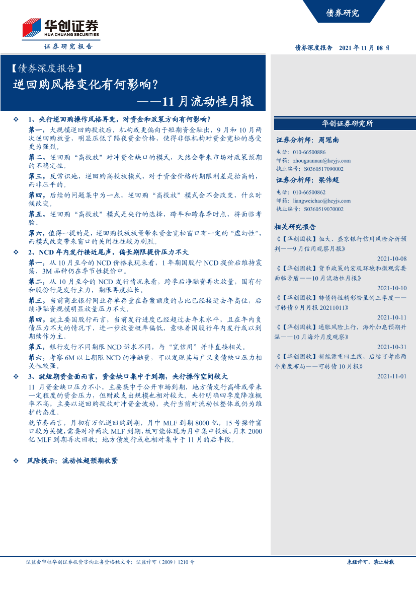 11月流动性月报：逆回购风格变化有何影响？-20211108-华创证券-23页11月流动性月报：逆回购风格变化有何影响？-20211108-华创证券-23页_1.png