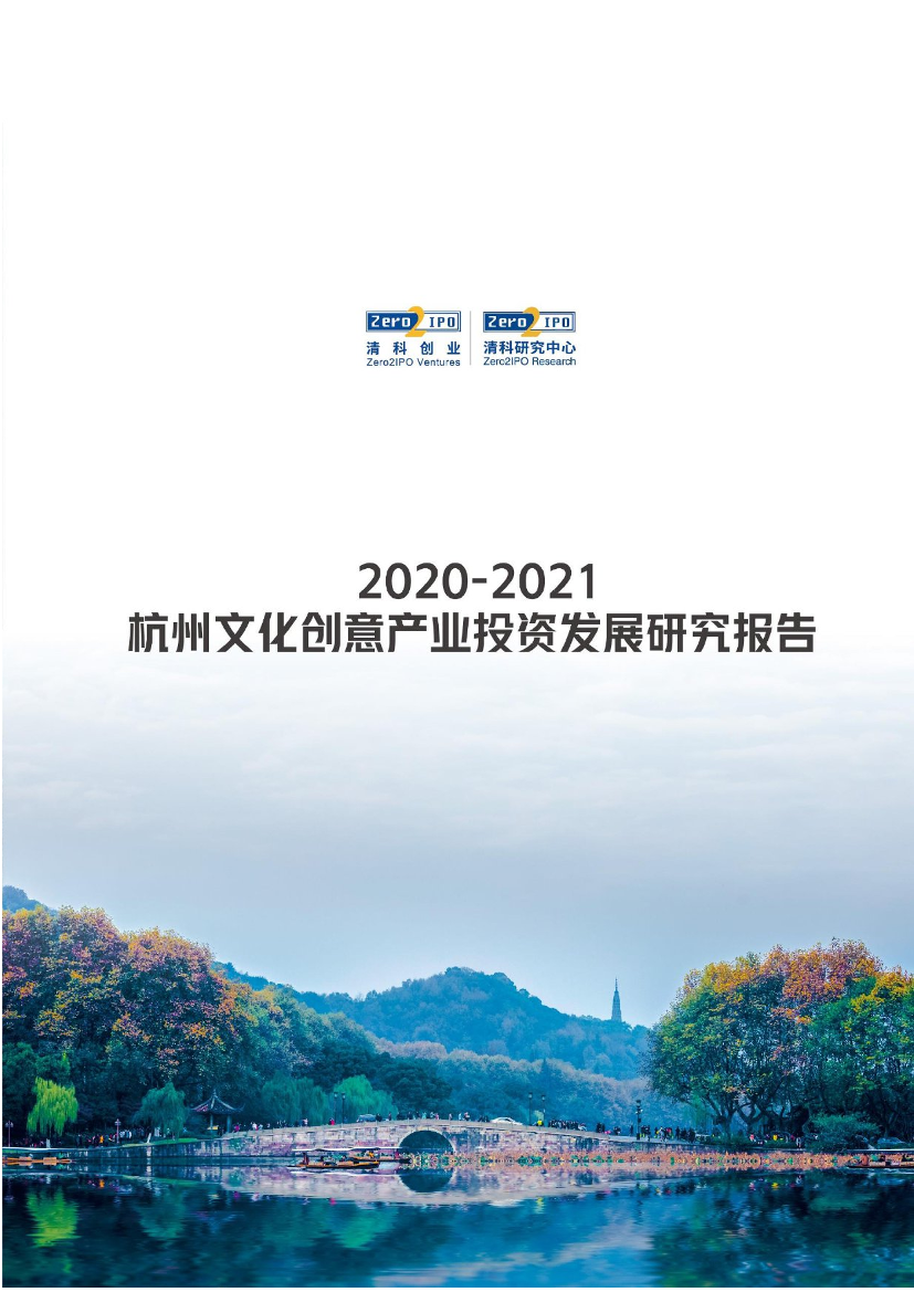 2020-2021杭州文化创意产业投资发展研究报告-清科-2021-75页2020-2021杭州文化创意产业投资发展研究报告-清科-2021-75页_1.png