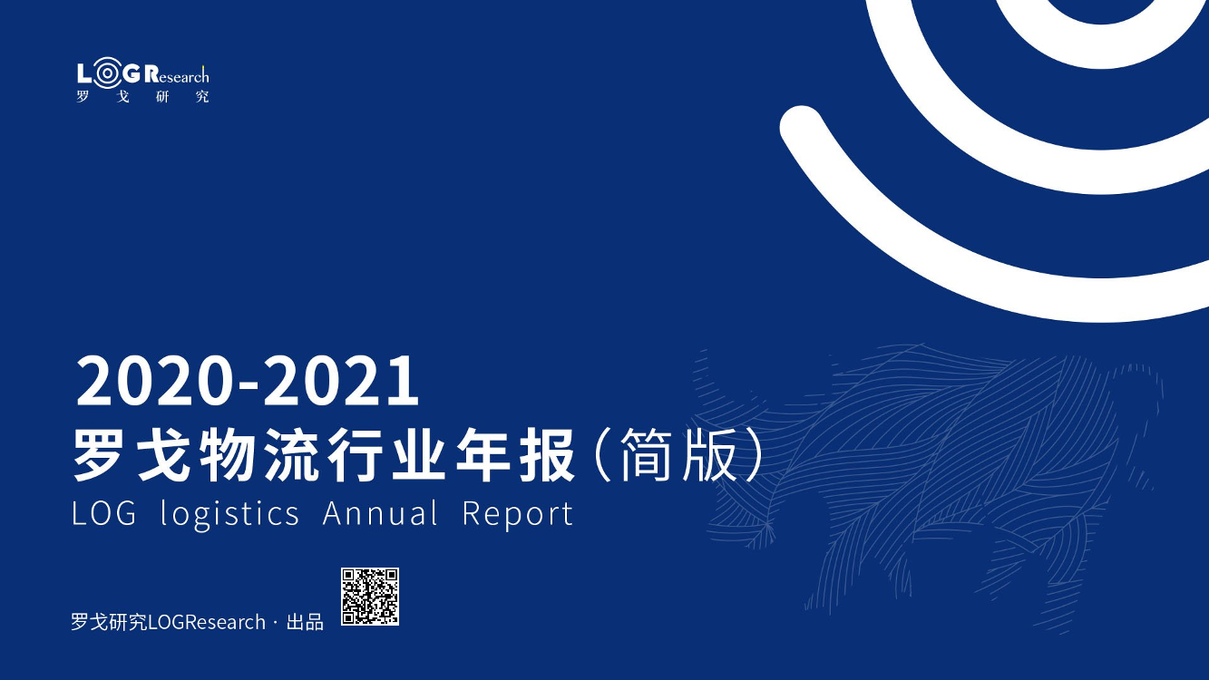 2020-2021罗戈物流行业年报-罗戈研究-2021-65页2020-2021罗戈物流行业年报-罗戈研究-2021-65页_1.png