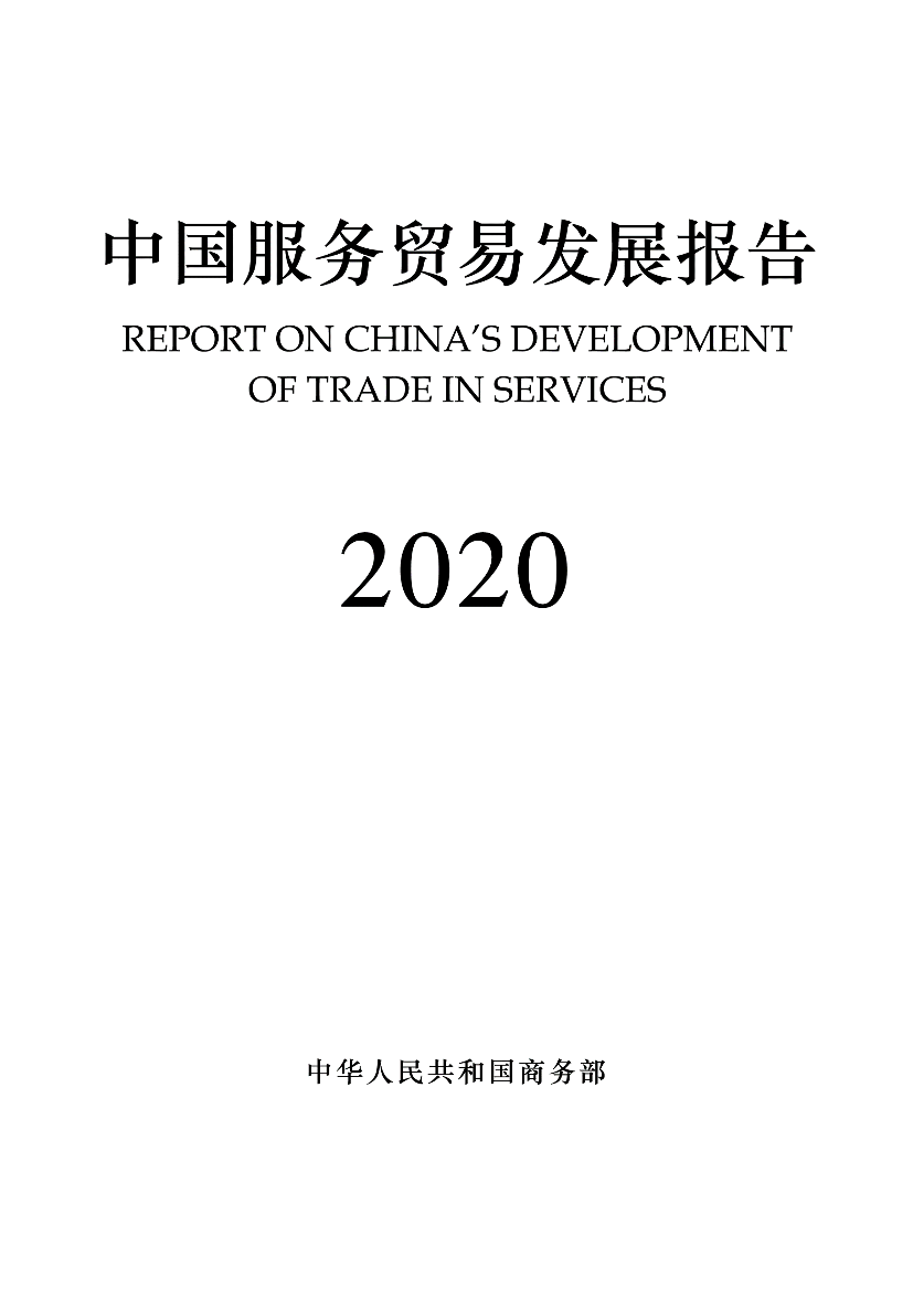 2020年中国服务贸易发展报告-135页2020年中国服务贸易发展报告-135页_1.png